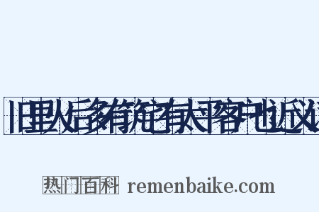 旧里火后多有筑宅有太平客户也近义词是什么意思的图片